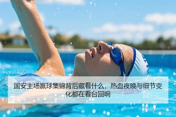 国安主场赢球集锦背后藏着什么，热血夜晚与细节变化都在看台回响